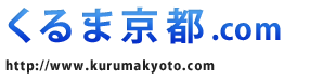 くるま京都.com